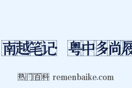 南越笔记·粤中多尚屐是什么意思的图片